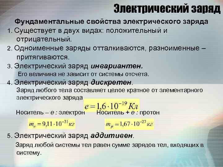     Электрический заряд  Фундаментальные свойства электрического заряда 1. Существует в