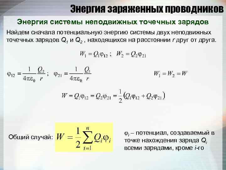 Система точечных зарядов. Энергия системы неподвижных точечных зарядов заряженного проводника. Энергия системы заряженных проводников. Энергия взаимодействия системы неподвижных точечных зарядов. Энергия взаимодействия точечных зарядов формула.