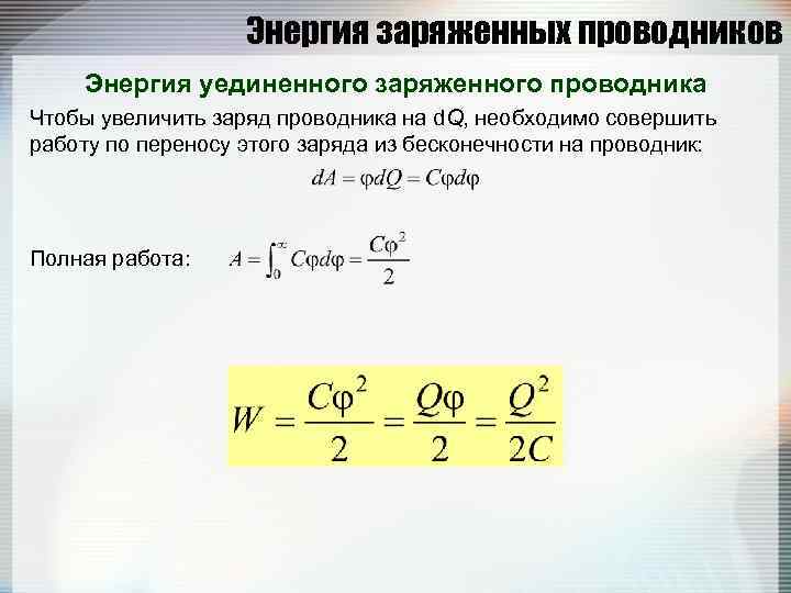     Энергия заряженных проводников Энергия уединенного заряженного проводника Чтобы увеличить заряд
