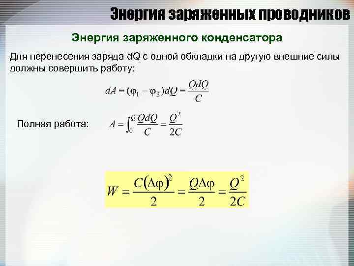     Энергия заряженных проводников   Энергия заряженного конденсатора Для перенесения