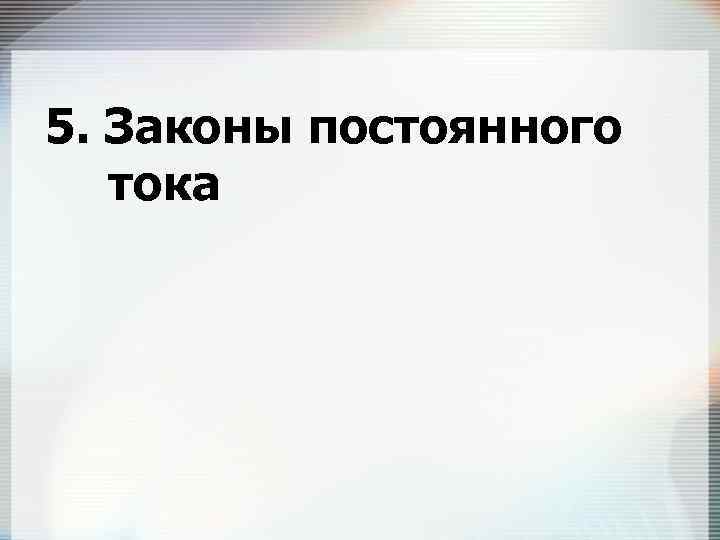 5. Законы постоянного  тока 