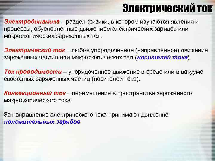 Упорядочение направлено на. Электрический ток это упорядоченное движение заряженных частиц. Упорядоченное.