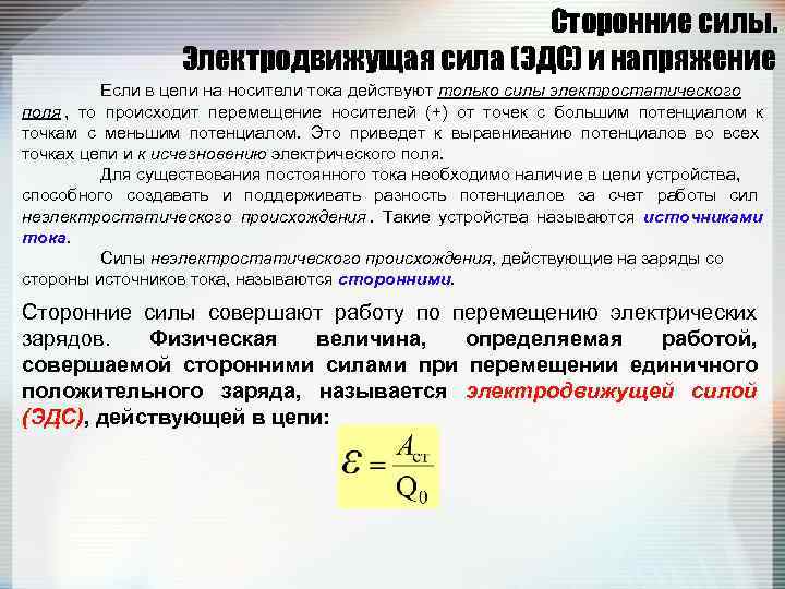     Сторонние силы.     Электродвижущая сила (ЭДС) и
