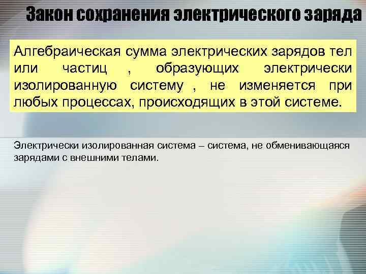  Закон сохранения электрического заряда Алгебраическая сумма электрических зарядов тел или частиц , 