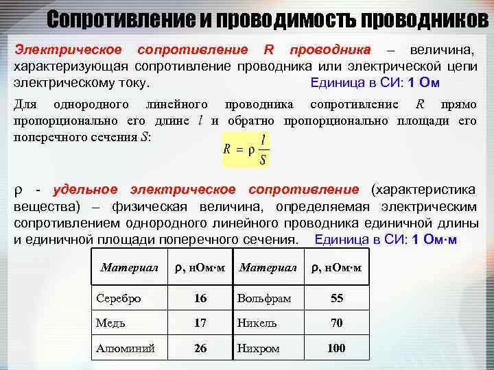   Сопротивление и проводимость проводников Электрическое сопротивление R проводника – величина,  