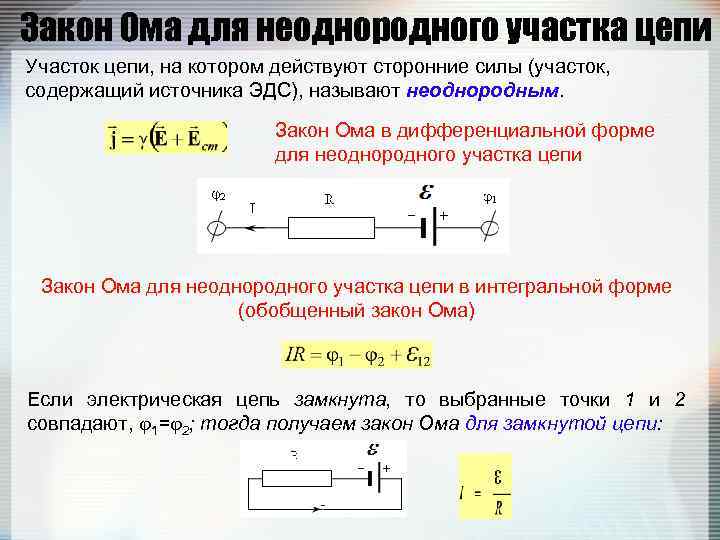 Цепь земля. Закон Ома для участка цепи в интегральной форме. Закон Ома в интегральной форме для замкнутой цепи. Закон Ома для участка замкнутой цепи. Закон Ома для неоднородного участка цепи в дифференциальной форме.