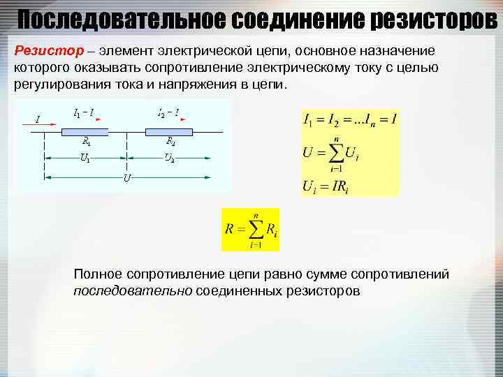 Последовательное соединение элементов. Электрическое сопротивление соединение резисторов. Резистор это элемент электрической цепи. Электрическое сопротивление цепи соединение сопротивлений. Перпендикулярное соединение сопротивлений.