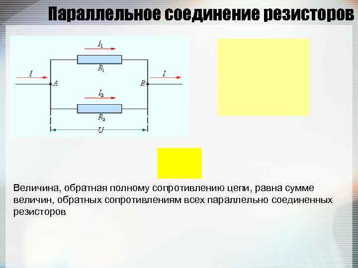  Параллельное соединение резисторов Величина, обратная полному сопротивлению цепи, равна сумме величин, обратных сопротивлениям