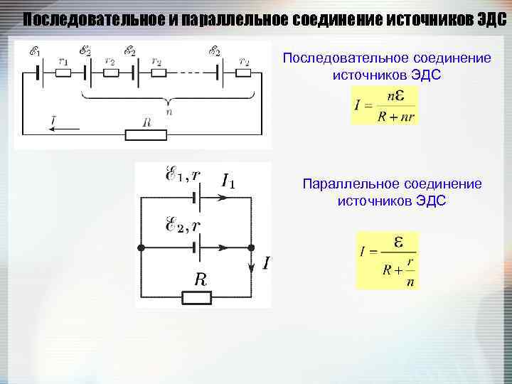 Параллельно соединенные источники. Последовательное соединение аккумуляторов формула. Параллельное соединение батареек 1.5 в. Параллельное подключение источников ЭДС. Параллельное подключение аккумуляторов 12в.