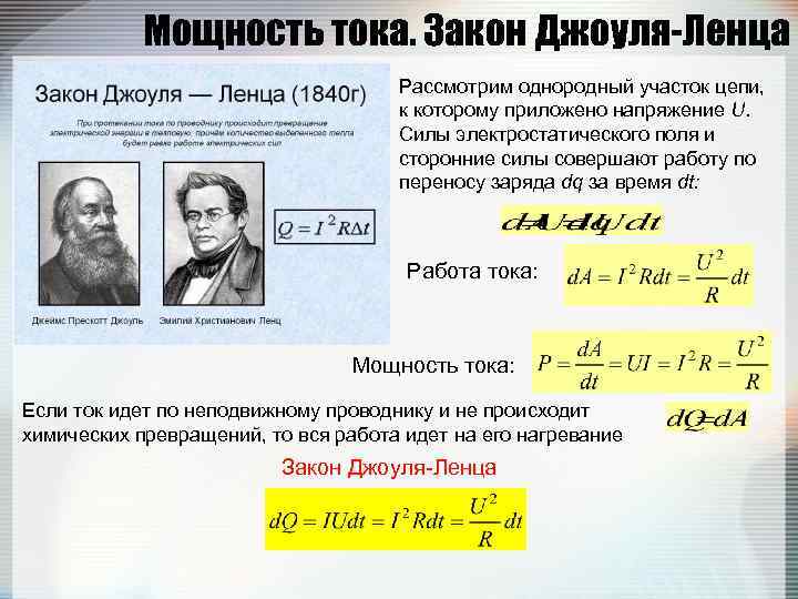   Мощность тока. Закон Джоуля-Ленца       Рассмотрим однородный