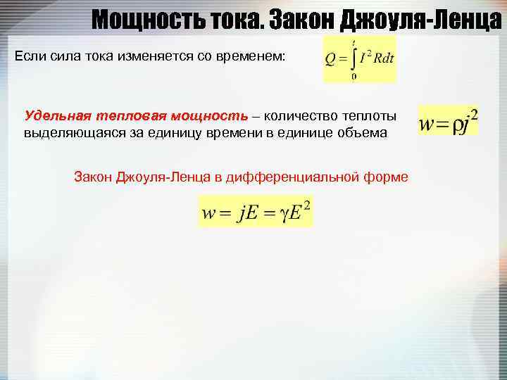    Мощность тока. Закон Джоуля-Ленца Если сила тока изменяется со временем: 