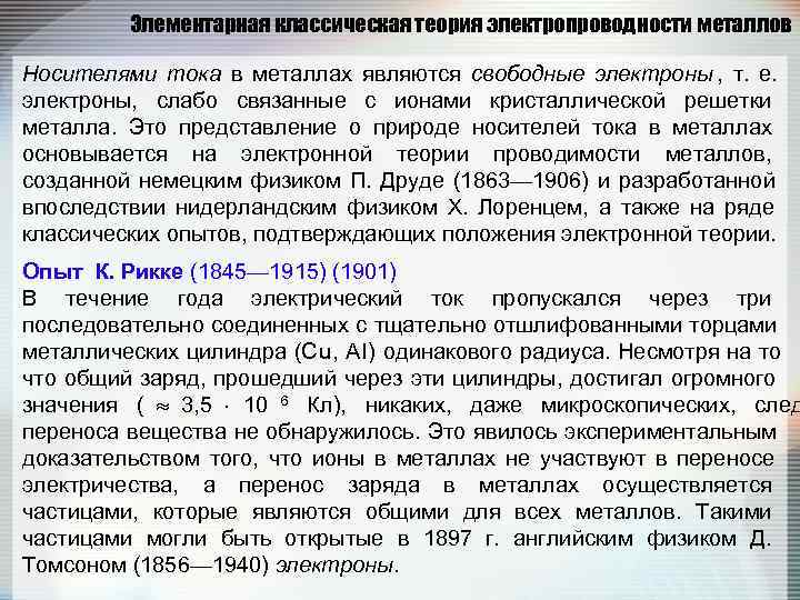    Элементарная классическая теория электропроводности металлов Носителями тока в металлах являются свободные