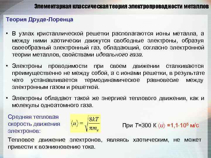    Элементарная классическая теория электропроводности металлов Теория Друде-Лоренца  • В узлах