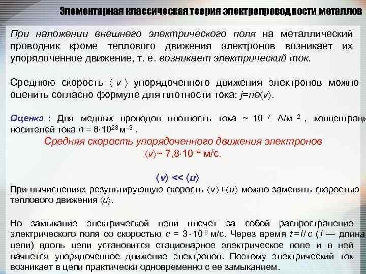   Элементарная классическая теория электропроводности металлов При наложении внешнего электрического поля на