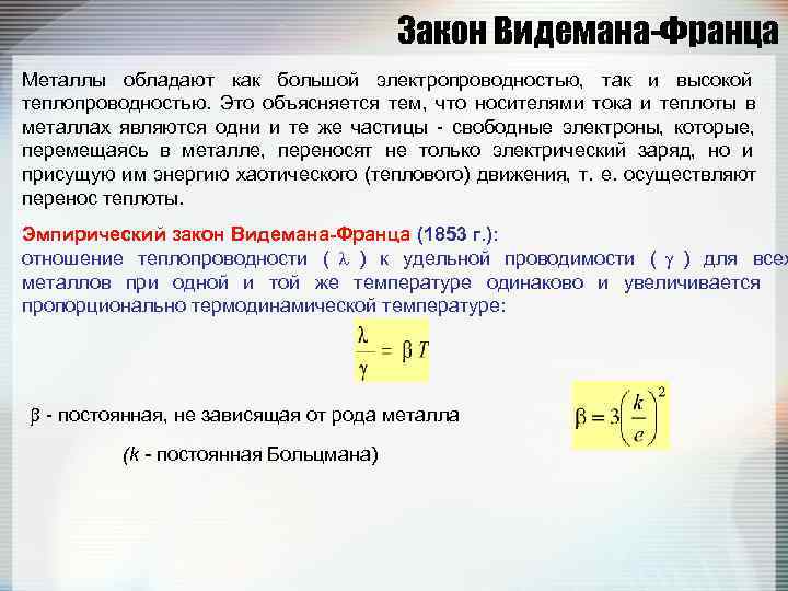        Закон Видемана-Франца Металлы обладают как большой электропроводностью,