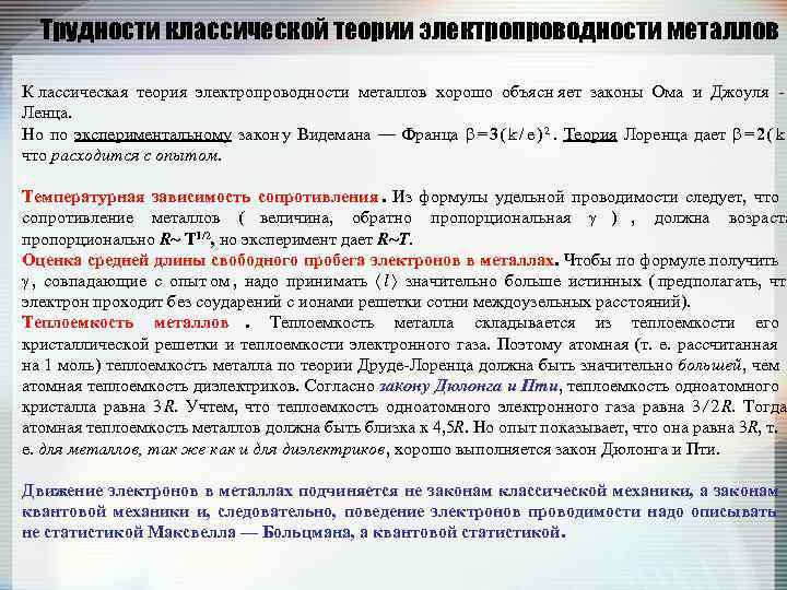  Трудности классической теории электропроводности металлов К лассическая теория электропроводности металлов хорошо объясн яет