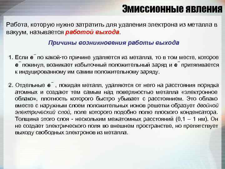      Эмиссионные явления Работа, которую нужно затратить для удаления электрона