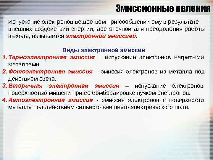     Эмиссионные явления  Испускание электронов веществом при сообщении ему в