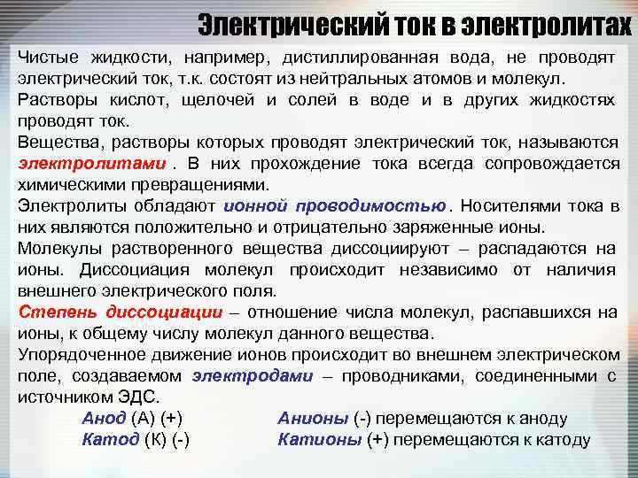      Электрический ток в электролитах Чистые жидкости,  например, 