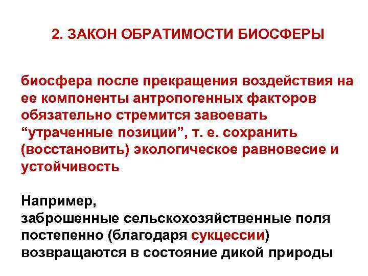   2. ЗАКОН ОБРАТИМОСТИ БИОСФЕРЫ  биосфера после прекращения воздействия на ее компоненты