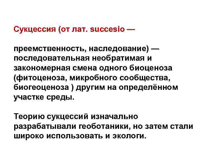 Сукцессия (от лат. succesio —  преемственность, наследование) — последовательная необратимая и закономерная смена