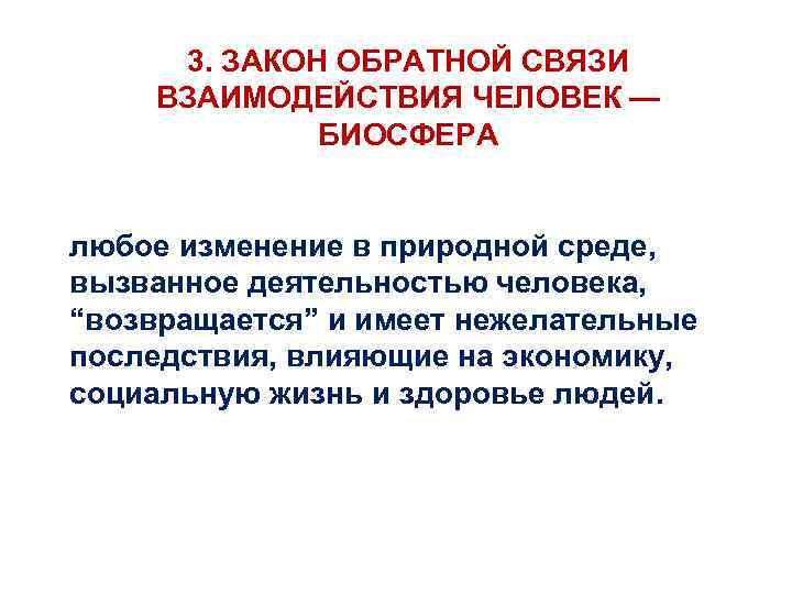  3. ЗАКОН ОБРАТНОЙ СВЯЗИ  ВЗАИМОДЕЙСТВИЯ ЧЕЛОВЕК —    БИОСФЕРА 