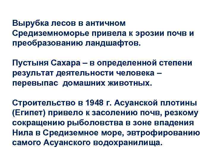 Вырубка лесов в античном Средиземноморье привела к эрозии почв и преобразованию ландшафтов.  Пустыня