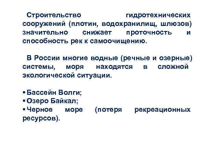  Строительство   гидротехнических сооружений (плотин,  водохранилищ,  шлюзов) значительно снижает проточность