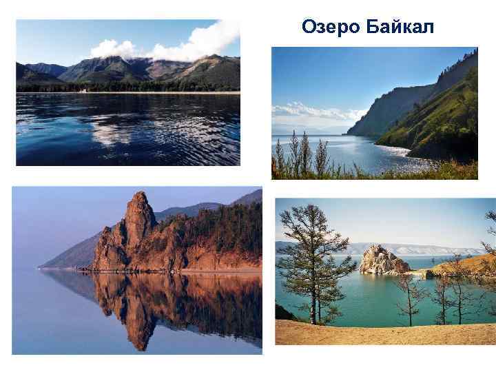 Озеро Байкал  