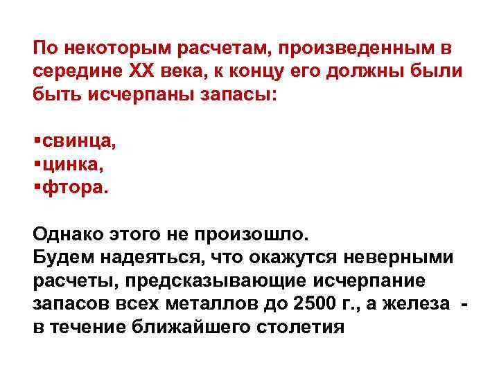 По некоторым расчетам, произведенным в середине ХХ века, к концу его должны были быть