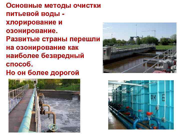 Основные методы очистки питьевой воды  хлорирование и озонирование.  Развитые страны перешли на