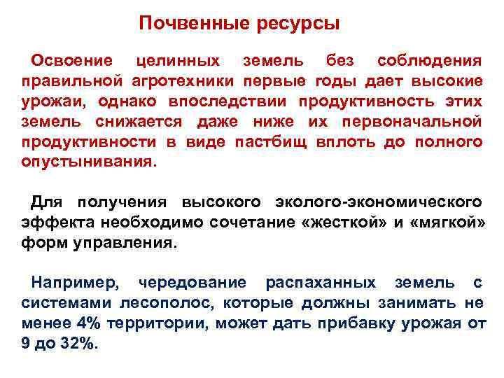    Почвенные ресурсы Освоение целинных земель без соблюдения правильной агротехники первые годы
