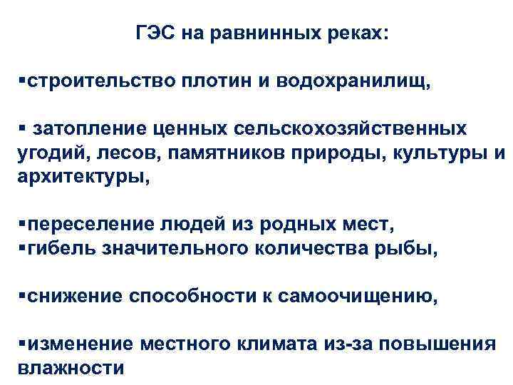   ГЭС на равнинных реках:  § строительство плотин и водохранилищ,  §