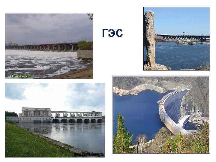 ГЭС 