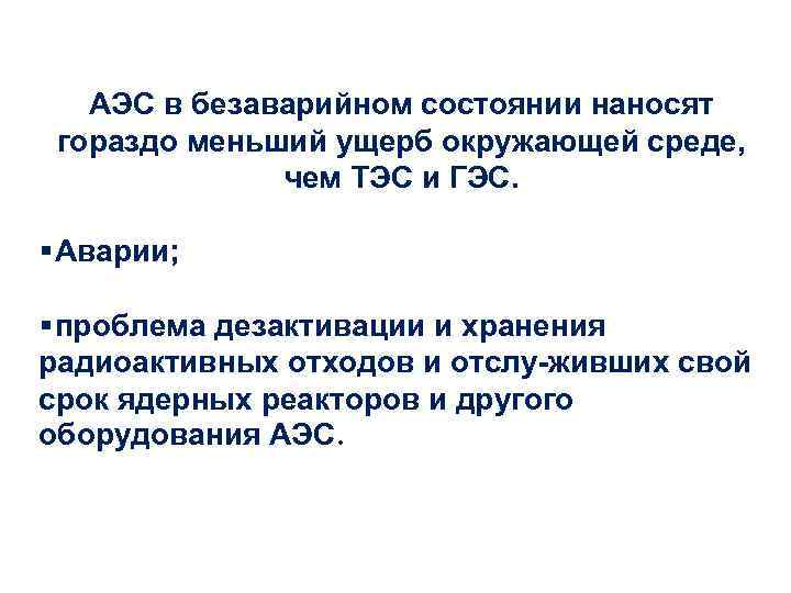   АЭС в безаварийном состоянии наносят  гораздо меньший ущерб окружающей среде, 