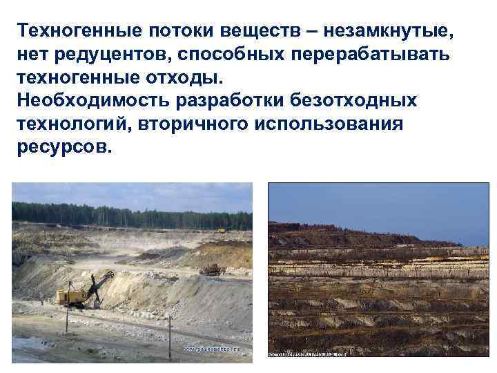 Техногенные потоки веществ – незамкнутые,  нет редуцентов, способных перерабатывать техногенные отходы. Необходимость разработки