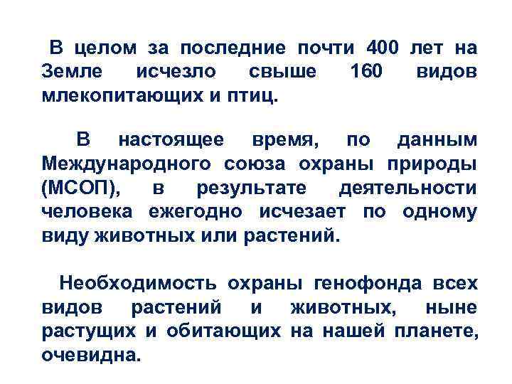  В целом за последние почти 400 лет на Земле исчезло свыше 160 видов