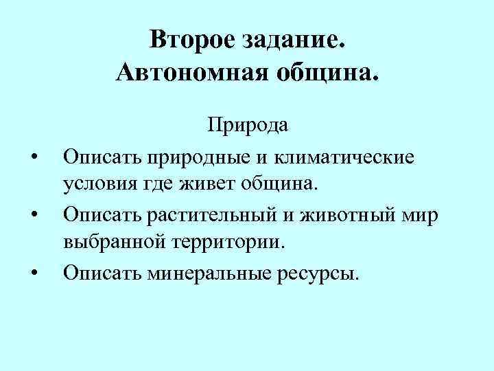    Второе задание.   Автономная община.    Природа •