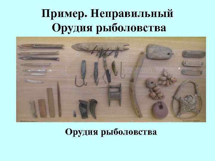 Пример. Неправильный Орудия рыболовства 