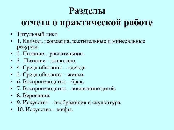     Разделы отчета о практической работе • Титульный лист • 1.