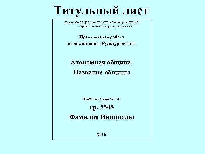 Титульный лист Санкт-петербургский государственный университет  аэрокосмического приборостроения  Практическая работа  по дисциплине