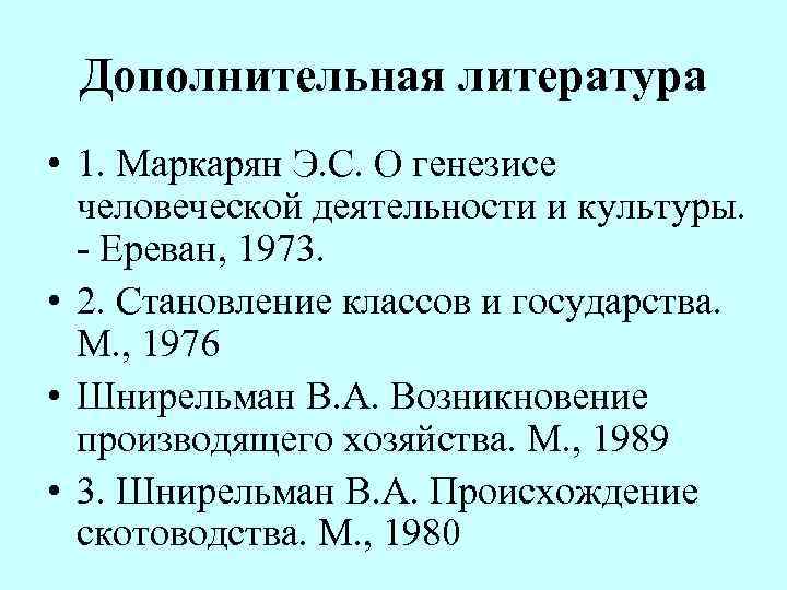  Дополнительная литература • 1. Маркарян Э. С. О генезисе  человеческой деятельности и
