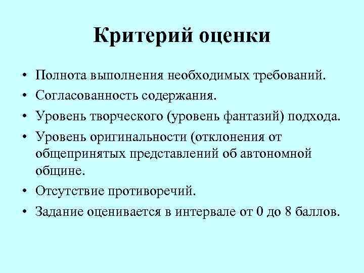   Критерий оценки • Полнота выполнения необходимых требований.  • Согласованность содержания. 