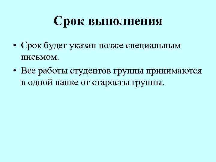   Срок выполнения • Срок будет указан позже специальным  письмом.  •