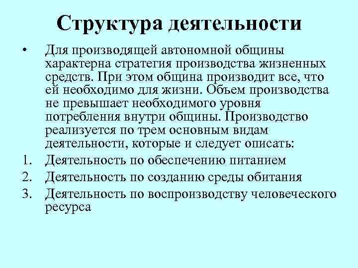  Структура деятельности •  Для производящей автономной общины  характерна стратегия производства жизненных