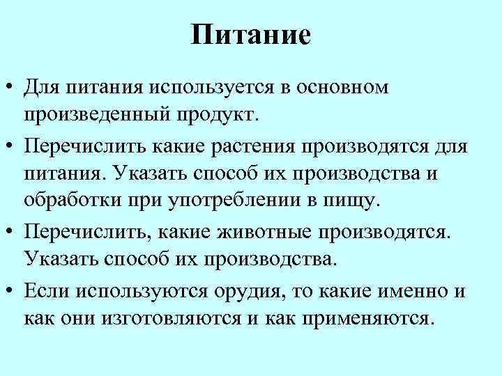    Питание • Для питания используется в основном  произведенный продукт. 