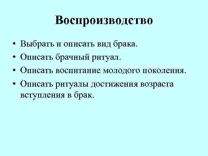   Воспроизводство •  Выбрать и описать вид брака.  •  Описать