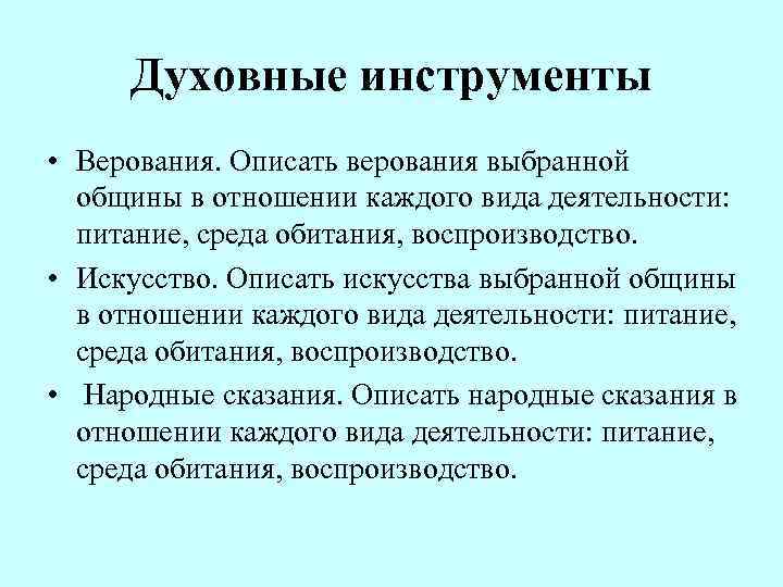  Духовные инструменты • Верования. Описать верования выбранной  общины в отношении каждого вида