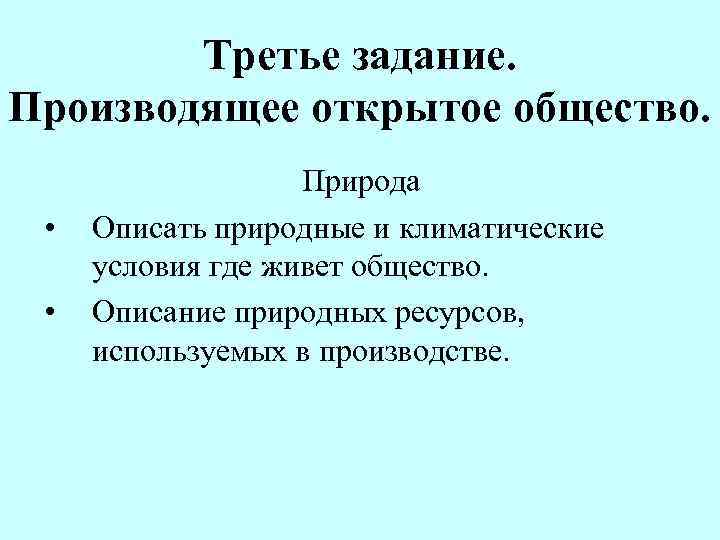   Третье задание. Производящее открытое общество.     Природа  •