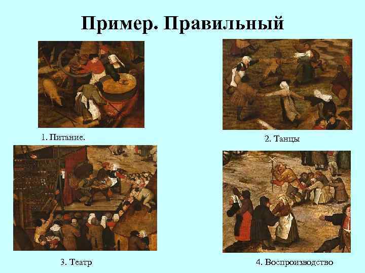    Пример. Правильный 1. Питание.    2. Танцы  